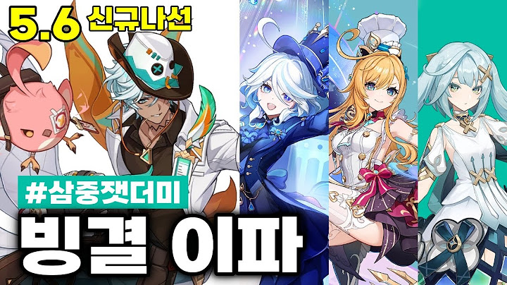 [원신] 나선 5.6 (신규) 빙결 이파│푸리나 에스코피에 파루잔