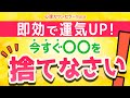 【開運】コレを捨てれば運気の流れが確実に変わる！