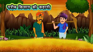 kisan ki kahani।। cartoon।। moral stories।।@CRAZY CARTOON