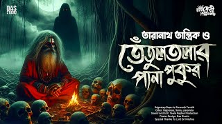 তারানাথ তান্ত্রিক ও তেঁতুলতলার পানাপুকুর | Taranath Tantrik Sunday Suspense | Sunday Suspense |