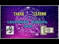 Скорпион. Таро прогноз. Ноябрь 2020.