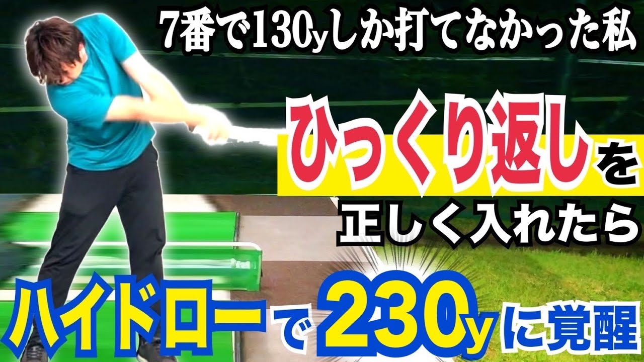 【驚愕の飛距離】330ヤードを生み出す最大効率の右サイドの仕事スイング【WGSL】【Toshiプロ】【シングルMatsuさん】【弁護士MASAさん】【ベタ足】【前倒し】【飛距離アップ】【BOSS】