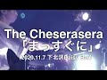 【即興ドラム記録】The Cheserasera「まっすぐに」(2020.11.7 下北沢Daisy Bar)