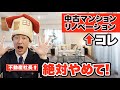 【中古マンション】リノベーションでやってはいけないNG10選