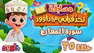 تحدٍّ قرآني مع داوود ‌‌‌‏٢٥ - سؤال وجواب للاطفال لعبة قرآنية ممتعة من سورة المعارج - مسابقات اطفال