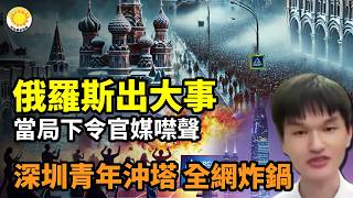 Download lagu 🚨⚡俄羅斯出大事!當局下令官媒噤聲🔥☠️深圳青年沖塔!一個直播 全網炸鍋🛑🚢罕見!挑戰中共領海領空!這國硬闖💥最新:俄軍快撐不住了!烏戰最大轉折逼近【阿波羅網C】