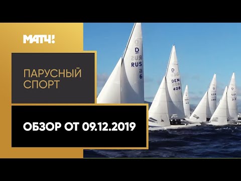 «Парусный спорт». Обзор от 09.12.2019