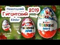 НОВИНКА! НОВОГОДНИЙ ГИГАНТСКИЙ Киндер Сюрприз 2019! Kinder Surprise. Kinder Überraschung Riesen-Ei