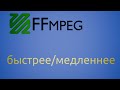 FFmpeg ускоряем/замедляем        #53