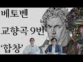 베토벤 교향곡 9번 합창 전격 분석 초연 200주년 교향곡정주행 1편 베토벤 교향곡 9번 합창 전격 분석 초연 200주년 교향곡정주행 1편