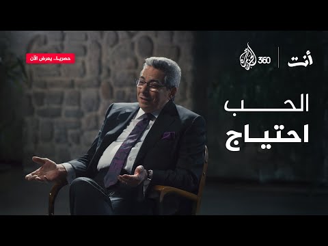 كيف يرى الإعلامي محمود سعد الحب في عالمنا اليوم أنت