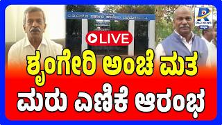 🔴Sringeri Postal Votes Recount Begins Amid Tight Security | ಶೃಂಗೇರಿ ಅಂಚೆ ಮತ ಮರು ಎಣಿಕೆ ಆರಂಭ