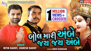 jai ambe maa - ambe maa dhun by nitin barot & jignesh kaviraj