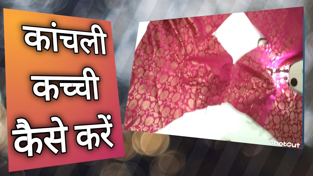  राजपूती कांचली कच्ची कैसे करें How to make Kaanchli Kachhi 