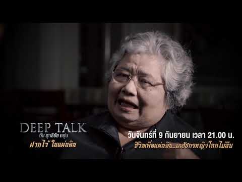 Teaser Deep Talk EP 10 กฤษณา ไกรสินธุ์ ชีวิตเพื่อแผ่นดิน เภสัชกรหญิงโลกไม่ลืม