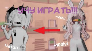 учу какуе та дурочку *она горилла* играть в ММ2 *зря.. *