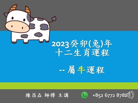 【陳昌垚師傅】#陳昌垚師傅  2023 (癸卯-兔年)，十二生肖 屬「牛」運程開講。