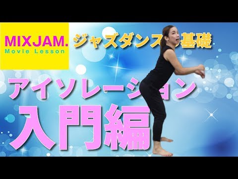 ジャズダンス】アイソレーション☆入門編【基礎レッスン