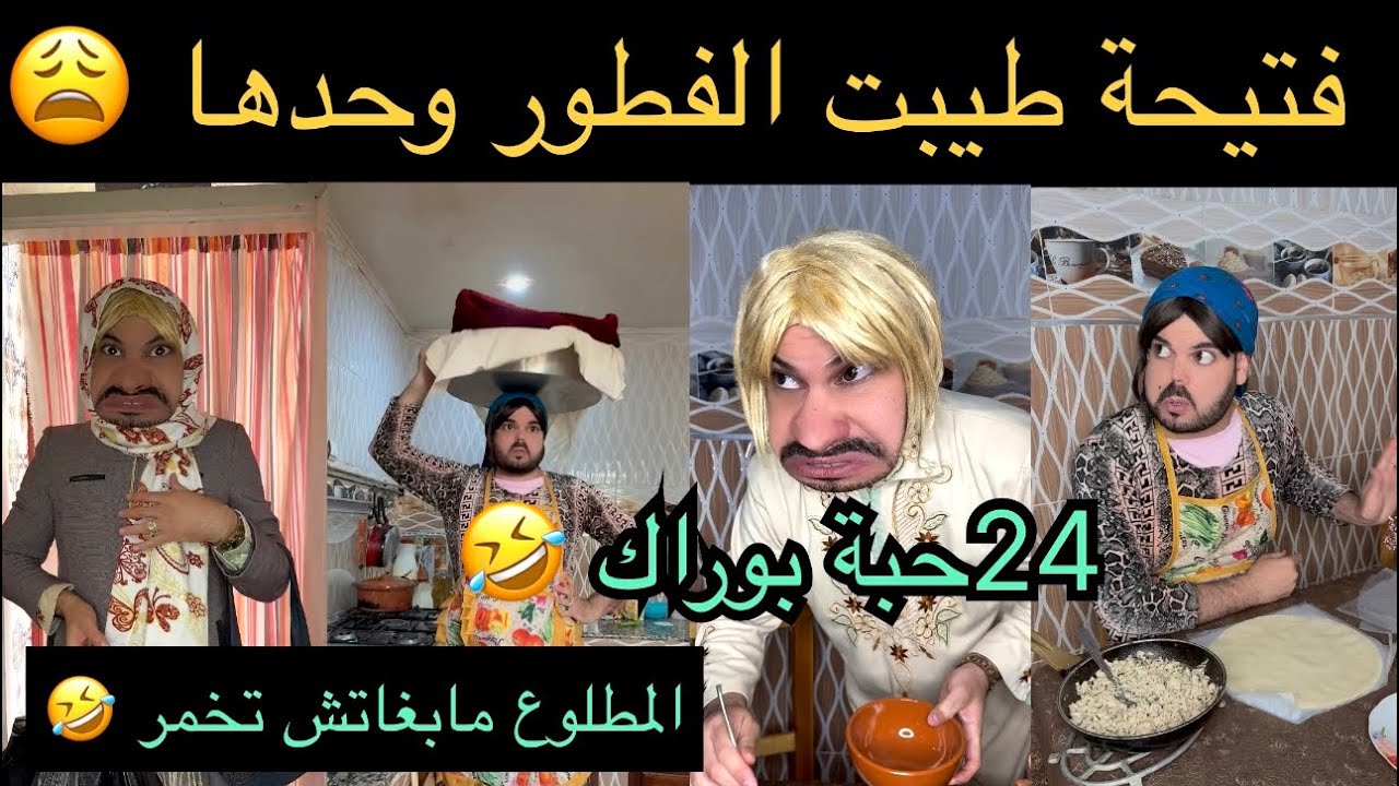 فتيحة أول يوم رمضان 🌙  عجوزتي شراتلي طابلية 👩🏻‍🍳😱