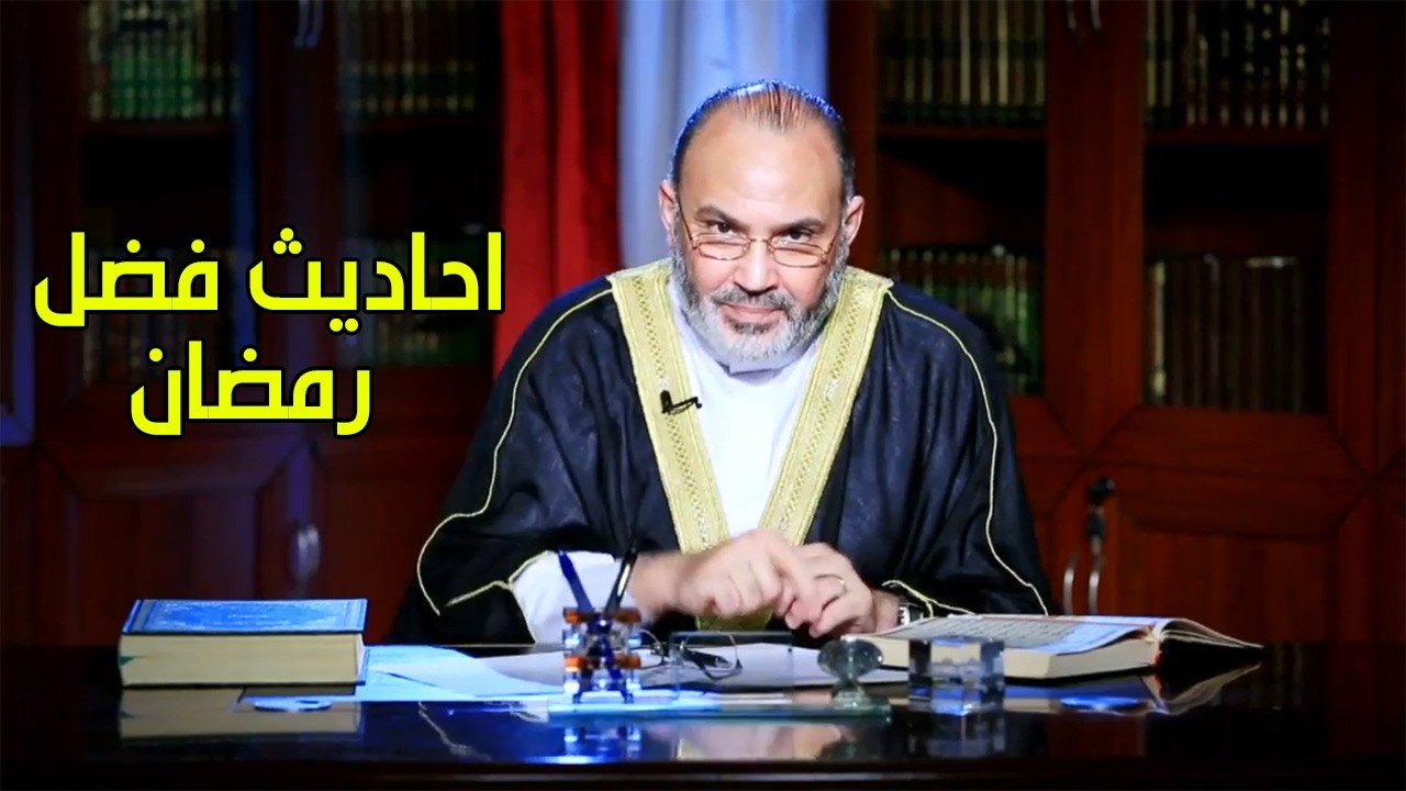 احاديث فضل رمضان - الدكتور محمد هداية