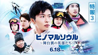 【感動の実話】映画『ヒノマルソウル～舞台裏の英雄たち～』特報③【６月１８日（金）公開】