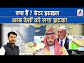 Greater Israel: Dream or Reality? इजरायल ने जारी किया नया map | Gyan IAS | UPSC