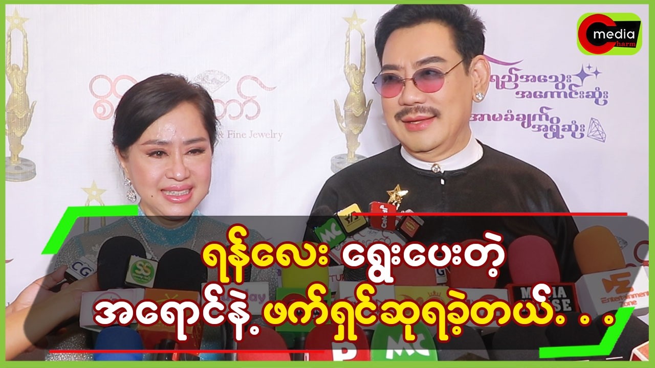 ရန်လေးရွေးပေးတဲ့ အရောင်နဲ့ဖက်ရှင်ဆုရခဲ့တယ်