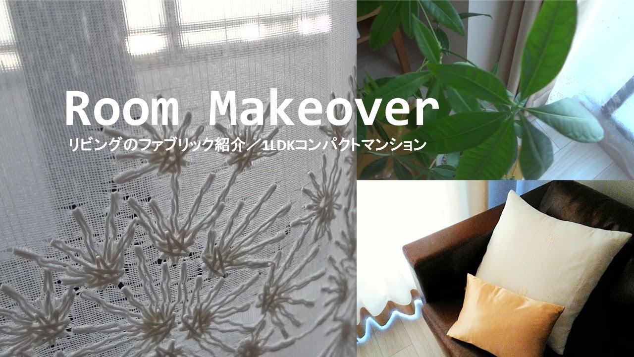 【部屋づくり】リビングの部屋づくり／ファブリック紹介／room makeover／1LDK／40代／一人暮らし