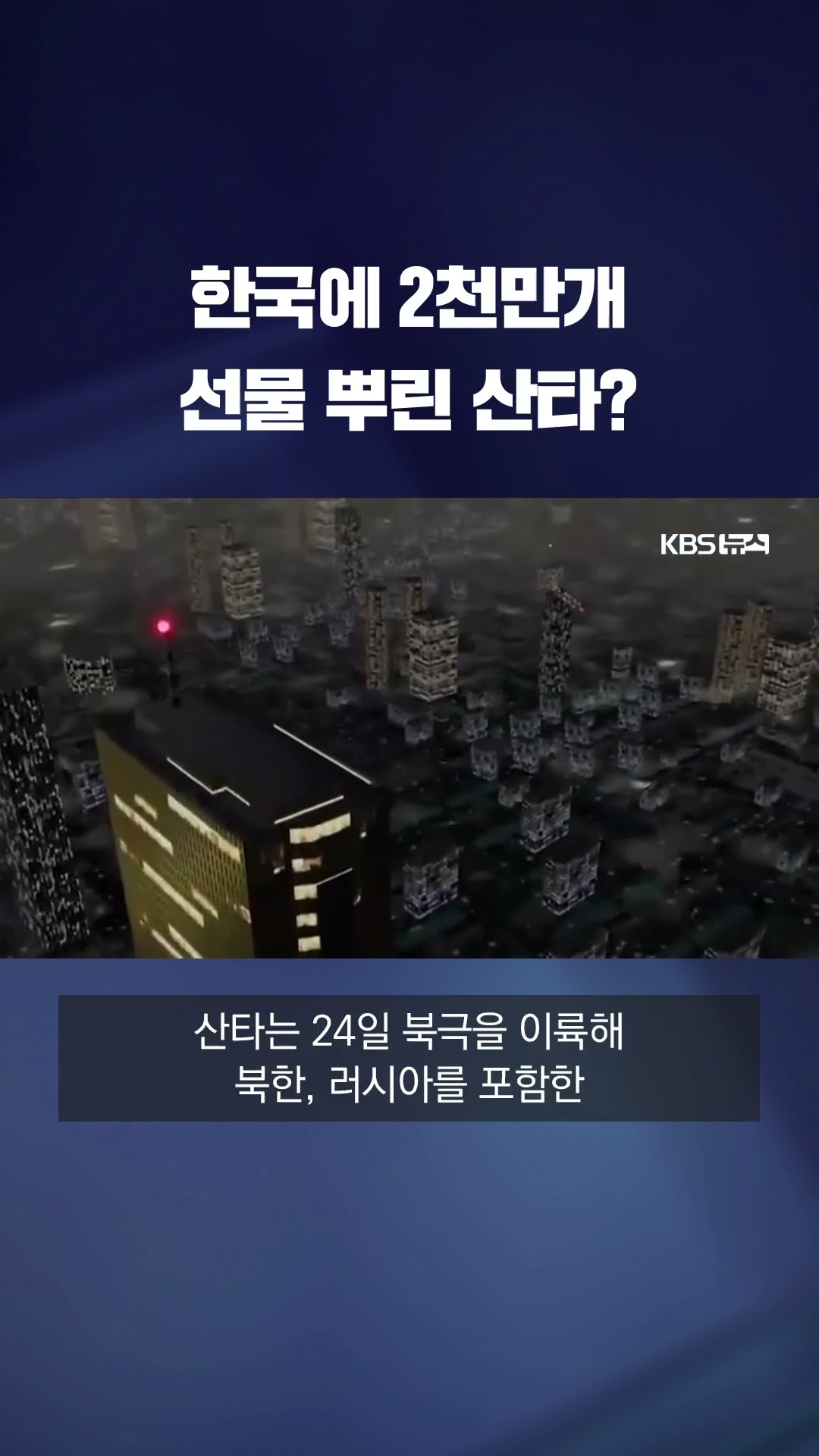 한국에 2천만개 선물 뿌린 산타? #shorts / KBS
