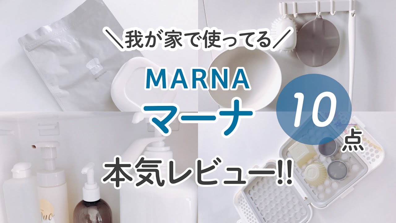 マーナの収納便利グッズ10選！SNS人気商品など実際に使って見てレビュー！キッチン雑貨/お風呂場/掃除 - YouTube