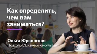 ПСИХОЛОГИЯ: Как найти свое предназначение? Как определить, чем вам заниматься? || Ольга Юрковская ПСИХОЛОГИЯ: Как найти свое предназначение? Как определить, чем вам заниматься? || Ольга Юрковская