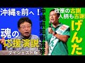 沖縄を前へ!"北村晴男"魂の応援演説!「政策の古謝」「人柄も古謝」【沖縄県知事選挙】