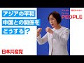 日中関係 #田村智子 委員長の訴え