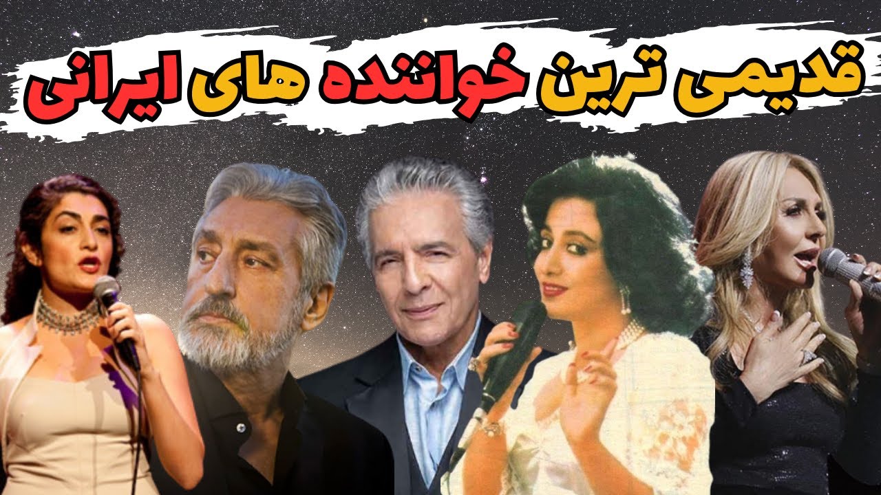 خواننده های ایرانی : 10 تا از خواننده های قدیمی ایرانی که حتما باید ...