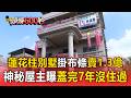 蓮花柱別墅掛14張布條「賣1.3億」！「蓋完7年沒住過」神秘屋主稱：本來要自住 【頭條600秒】