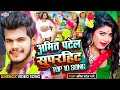 Amitpatel l superhit bhojpuri song  2024  bhojpuri superhitbhojpuri topbhojpurisonglist