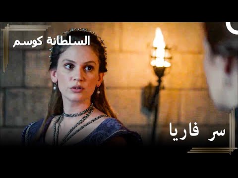 سانافبر يتعلم سر فاريا حريم السلطان كوسم الحلقة 138