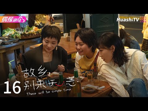 [Multi-sub]《故乡，别来无恙》第16集丨中国式父母小时抓早恋长大又催婚丨任素汐 李雪琴 史策 王子璇 There Will Be Ample Time EP16【捷成华视偶像剧场】