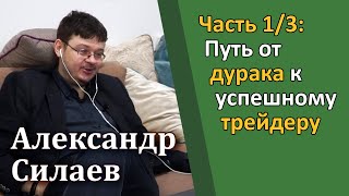 Александр Силаев (ч. 1/3) – Путь от дурака к успешному трейдеру [RationalAnswer]