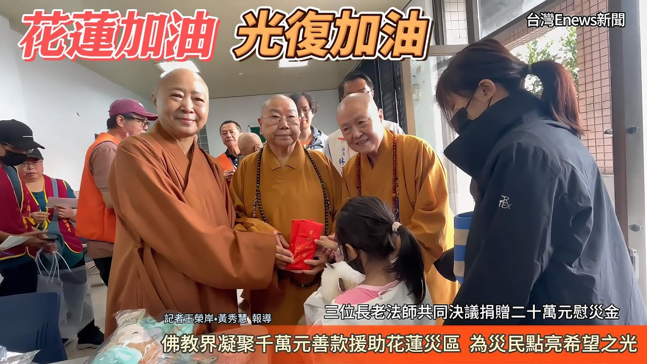 佛教界凝聚千萬元善款援助花蓮災區  為災民點亮希望之光