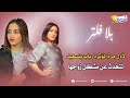 لأول مرة المؤثرة رباب بنسعيد تتحدث عن مشكل زواجها و نجاتها من الموت لأول مرة المؤثرة رباب بنسعيد تتحدث عن مشكل زواجها و نجاتها من الموت