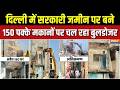 Delhi Bulldozer action: दिल्ली में सरकारी जमीन पर बने 150 पक्के मकानों पर चल रहा बुलडोजर |Delhi News