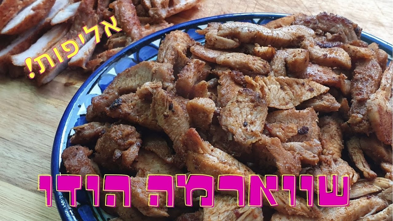 שווארמה הודו / מתכון קל להכנה / טעים