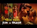 শরীরের বাজার | আমার শরীরই আমার অস্ত্র | Bengali Dubbed Full Movie HD