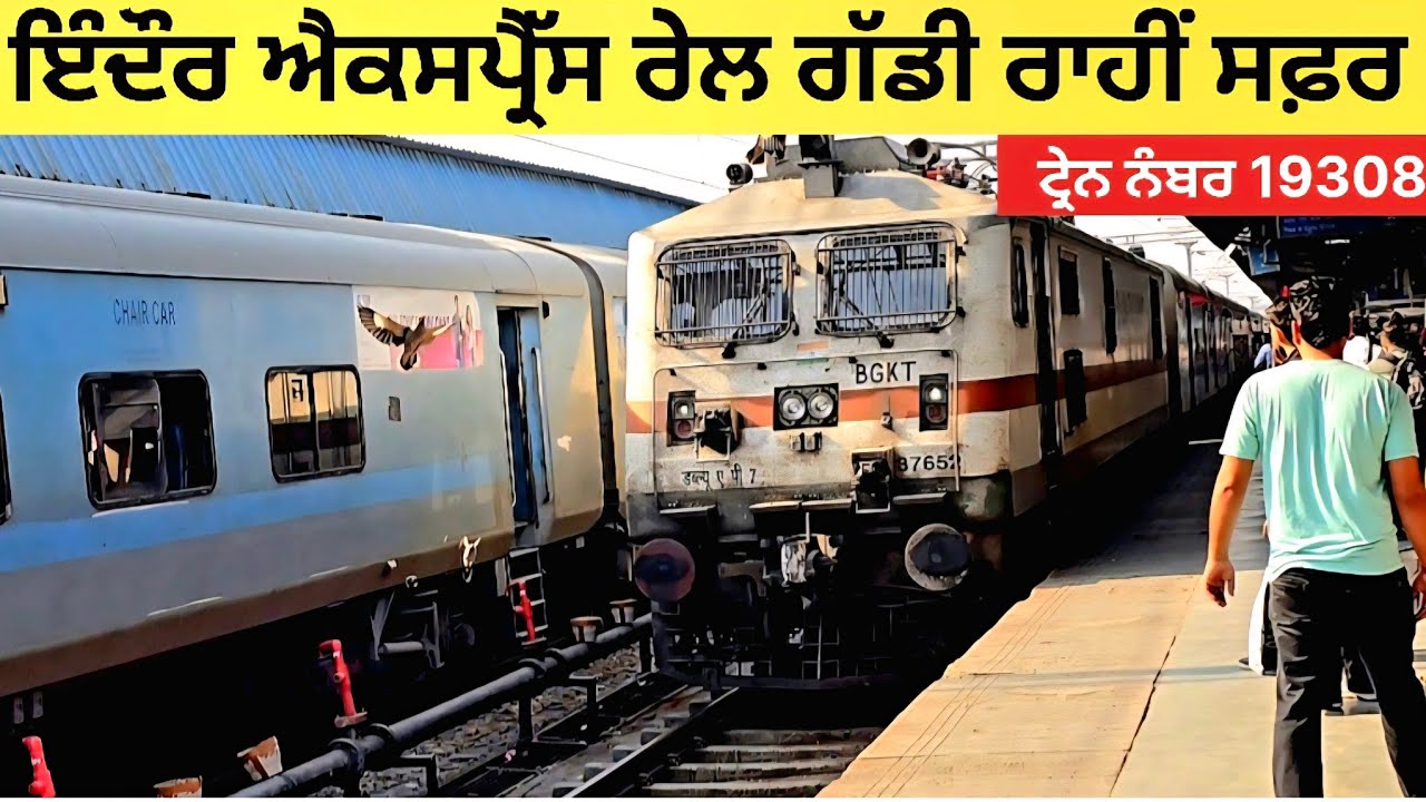 ਇੰਦੌਰ ਐਕਸਪ੍ਰੈੱਸ ਟ੍ਰੇਨ ਰਾਹੀਂ ,ਸ਼ਾਨਦਾਰ AC ਚ ਸਫਰ | Wonderful journey by Indore Express train no 19308