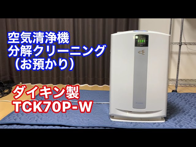 ダイキン空気清浄機 TCK70P-T  2014年製 通電OK動作未確認 ダイキン製 TCK70P-W】空気清浄機分解クリーニング 滋賀県米原市 - YouTube
