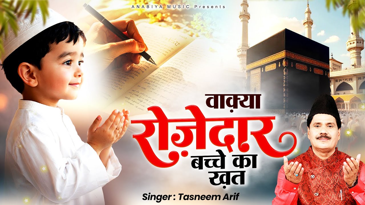 रमजान का बहुत ही प्यारा वाक़्या ~ रोज़ेदार बच्चे का ख़त ~ Haji Tasneem Arif ~ Ramzan Waqia 2026