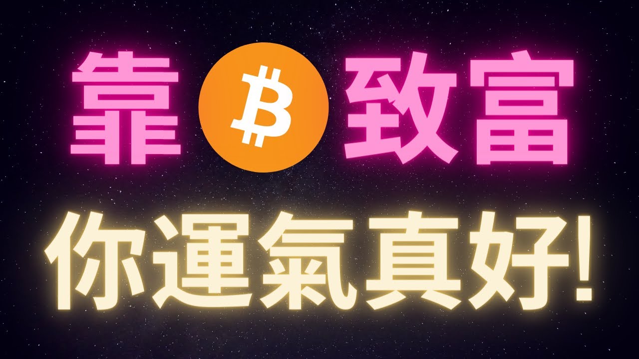 投資比特幣致富 只是你運氣比較好而已 投資市場中重要的成功特質 YouTube