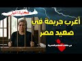حكايات الليل اغرب جريمه في صعيد مصر من ملفات المحاكم المصرية 
