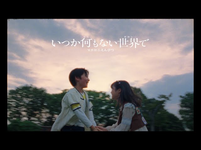 いつか何もない世界でNEW!マカロニえんぴつ